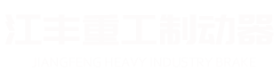 焦作市江豐重工制動(dòng)器有限公司